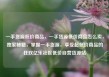 一手货源低价商品，一手货源低价商品怎么卖，独家秘籍，掌握一手货源，享受超低价商品的狂欢亿乐社区低价自营货源站