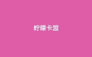 柠檬卡盟,qq个人主页点赞数上万的人 - pdd现金大转盘助力网站 - 现金大转盘助力微信群