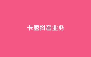 卡盟抖音业务,qq免费秒赞业务网站平台 - 拼多多700元是诈骗吗 - 免费购物网站