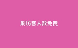 qq刷访客人数免费,qq空间访问刷人气网站 - 拼多多自动下单脚本 - 拼多多如何设置面对面助力