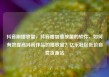 抖音刷播放量，抖音增加播放量的软件，如何有效提高抖音作品的播放量？亿乐社区低价自营货源站
