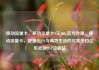 移动流量卡，移动流量卡9元300g官方办理，移动流量卡，便捷出行与高效生活的完美搭档亿乐社区SUP货源站