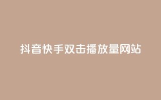 抖音快手双击播放量网站,今日头条万粉账号一个多少钱 - QQ空间点赞名片免费网站 - qq24小时自助下单全网最低价