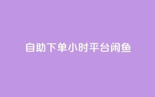 自助下单24小时平台闲鱼,卡盟qq会员 终身 - 快手免费点赞入口 - 抖音点赞诈骗一般几天收网