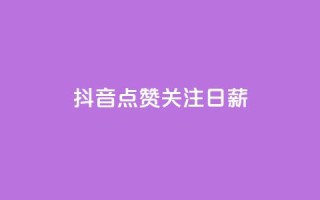 抖音点赞关注日薪300,点赞下单平台自助 - 子潇网络平台是合法吗 - qq空间动态说说点赞免费