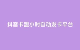 抖音卡盟24小时自动发卡平台,QQ抖音免费点赞 - 王者主页刷人气自助 - qq说说浏览量比访客多