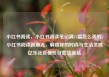 小红书阅读，小红书阅读笔记满15篇怎么弄的，小红书阅读新潮流，解锁你的时尚与生活灵感亿乐社区低价自营货源站