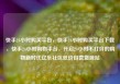 快手24小时购买平台，快手24小时购买平台下载，快手24小时购物平台，开启24小时不打烊的购物新时代亿乐社区低价自营货源站