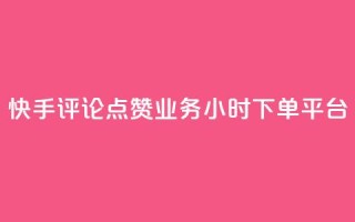 快手评论点赞业务24小时下单平台,快手100赞2元 - 免费领取qq黄钻自助网 - 免费快手作品点赞的