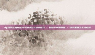 dy点赞充值秒到,快手业务24小时在线 - 自助下单浏览量 - 快手里面怎么没点赞