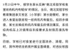 浙江余姚一学校食堂绞肉机发现活蛆目前已对食堂进行全面消杀、清理