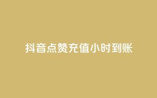 抖音点赞充值24小时到账,1元1000赞自助下单网站 - 拼多多助力24小时网站 - 拼多多50元提现全过程
