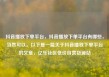 抖音播放下单平台，抖音播放下单平台有哪些，当然可以。以下是一篇关于抖音播放下单平台的文章，亿乐社区低价自营货源站