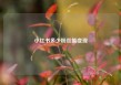 小红书多少粉丝能变现