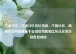 代刷社区，代刷社区低价货源，代刷社区，揭秘非法网络赚钱平台背后的真相亿乐社区低价自营货源站