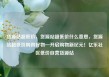货源站超低价，货源站超低价什么意思，货源站超低价购得好物—开启购物新纪元！亿乐社区低价自营货源站