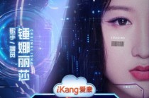 健康管理即将开启“高定”时代，爱康AI焕燃之夜高能亮点抢先看！