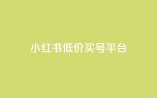 小红书低价买号平台,卡盟抖音业务低价 - 拼多多自助下单24小时平台 - 拼多多六百元提现要多少人