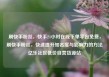 刷快手粉丝，快手24小时在线下单平台免费，刷快手粉丝，快速提升知名度与影响力的方法亿乐社区低价自营货源站