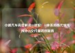 小鹏汽车高管解读Q1财报：AI体系将断代领先 预计Q3交付量将创新高