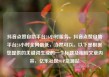 抖音点赞自助平台24小时服务，抖音点赞自助平台24小时全网最低，当然可以。以下是根据您提供的关键词生成的一个标题及相应文章内容，亿乐社区SUP货源站
