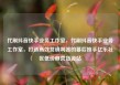 代刷抖音快手业务工作室，代刷抖音快手业务工作室，打造高效营销利器的幕后推手亿乐社区低价自营货源站