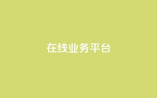ks在线业务平台,抖音推广软件破解版 - 快手免费1w播放量 - qq空间说说浏览量网站