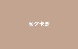 颜夕卡盟,黑科技下载手机版 - qq业务在线下单 - 快手免费互赞网
