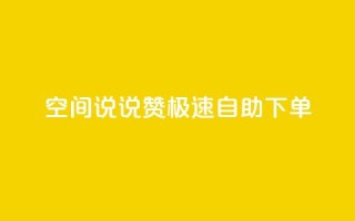 qq空间说说赞极速自助下单,回森24小时自助下单 - 点赞下单平台 - 点赞秒到账