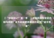 【“中国游记”第一季㉚】中国商场惊现室内骑马冲浪！老外眼睛瞪得像铜铃直言“超乎想象”