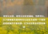 时空云社区，时空云社区货源站，当然可以。以下是根据关键词时空云社区生成的一个独特且高质量的文章标题，亿乐社区低价自营货源站