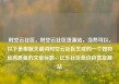 时空云社区，时空云社区货源站，当然可以。以下是根据关键词时空云社区生成的一个独特且高质量的文章标题，亿乐社区低价自营货源站