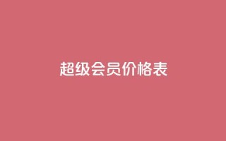 qq超级会员价格表,免费快手充粉软件app - 快手自助平台业务下单真人 - 快手人气自助网站