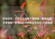 玖伍社区，玖伍社区自助下单货源，美丽社区，共享家园—玖伍社区的风采亿乐社区SUP货源站