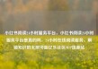 小红书阅读24小时服务平台，小红书阅读24小时服务平台是真的吗，24小时在线阅读服务，解锁知识的无限可能亿乐社区SUP货源站
