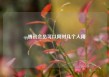 qq腾讯会员可以同时几个人用