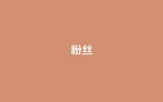 粉丝ks,抖音快手业务网 - 抖音钻石免费充值破解 - 抖音24小时在线下单网站