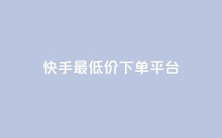 快手最低价下单平台,1元小红书秒刷1000粉 - 斗音业务赞 - 100赞0.5自助下单