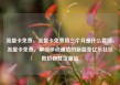 流量卡免费，流量卡免费用三个月是什么套路，流量卡免费，解锁移动通信的新篇章亿乐社区低价自营货源站