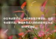 小红书点赞平台，小红书业务下单平台，小红书点赞平台，解锁美妆达人的心动密码亿乐社区SUP货源站