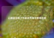 云南省名师工作室优秀骨干教师名单