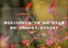 微信员工回应朋友圈广告疑“盗用”好友头像昵称：没有这种能力，也不会这样干