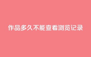 qq作品多久不能查看浏览记录,抖音业务下单24小时服务平台 - 全民k歌粉丝业务 - 抖音怎么引流量涨粉