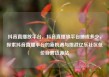 抖音直播放平台，抖音直播放平台抽成多少，探索抖音直播平台的新机遇与挑战亿乐社区低价自营货源站
