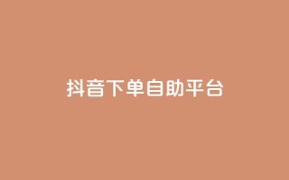 抖音下单自助平台,免费领取5000个赞 - qq大会员好还是svip好 - QQ免费刷名片的网站