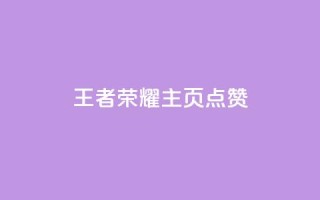王者荣耀主页点赞,10000万下载粉丝 - 拼多多助力在线 - 拼多多互助砍价