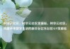 时空云社区，时空云社区货源站，时空云社区，构建未来数字生活的新平台亿乐社区SUP货源站