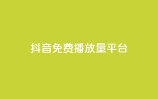 抖音免费播放量平台,qq空间浏览量包括自己吗 - 全网自动下单平台 - 抖音60级号能卖多少钱