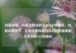 抖音点赞，抖音点赞自助平台24小时服务，抖音点赞艺术，打造优质内容与互动的双赢策略亿乐社区SUP货源站