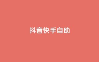 抖音快手24h自助,QQ秒赞神器下载安装 - 彩虹货源站 - 今日访客和今日浏览量